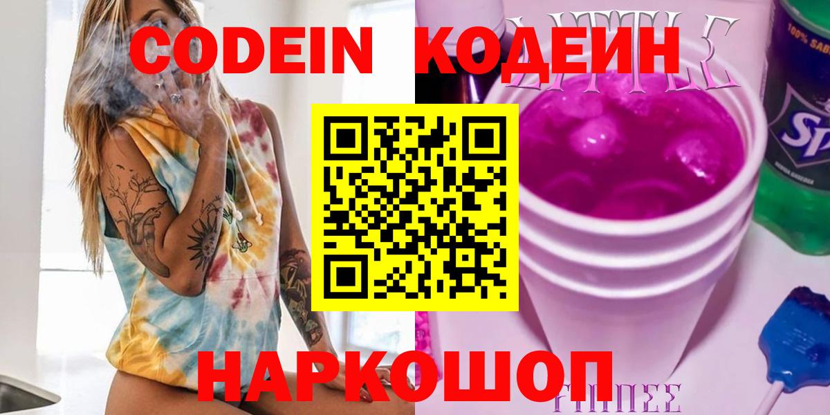 Codein напиток Lean (лин) Белогорск