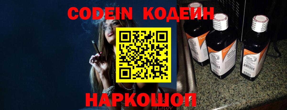 Кодеин Purple Drank  Вход с VPN  Codein напиток Lean (лин)  Белогорск 